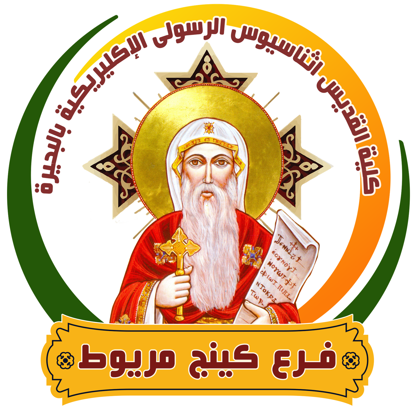 كلية القديس أثناسيوس الرسولي الإكليريكية
